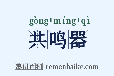 共鸣器是什么意思的图片